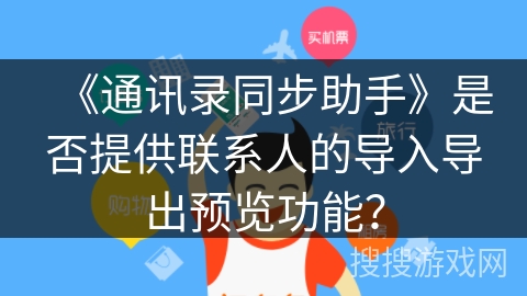 《通讯录同步助手》是否提供联系人的导入导出预览功能？
