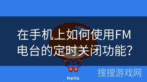 在手机上如何使用FM电台的定时关闭功能？