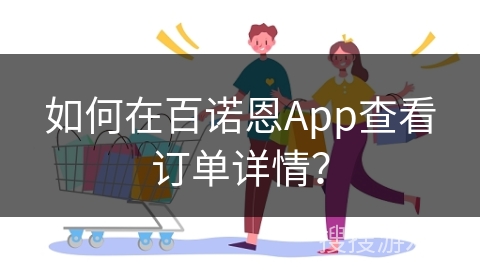 如何在百诺恩App查看订单详情？