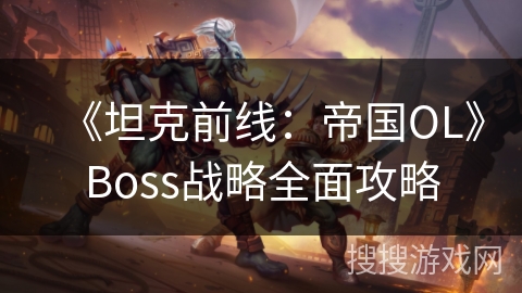 《坦克前线：帝国OL》Boss战略全面攻略