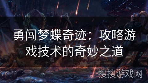勇闯梦蝶奇迹：攻略游戏技术的奇妙之道