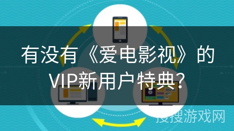 有没有《爱电影视》的VIP新用户特典？