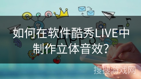 如何在软件酷秀LIVE中制作立体音效？