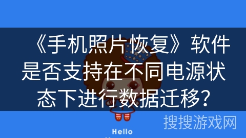 《手机照片恢复》软件是否支持在不同电源状态下进行数据迁移？