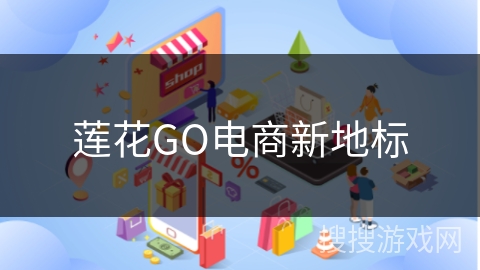 莲花GO电商新地标