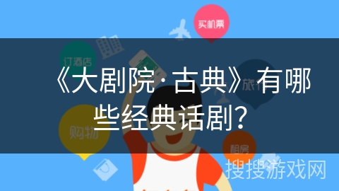 《大剧院·古典》有哪些经典话剧？