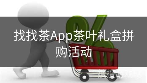 找找茶App茶叶礼盒拼购活动