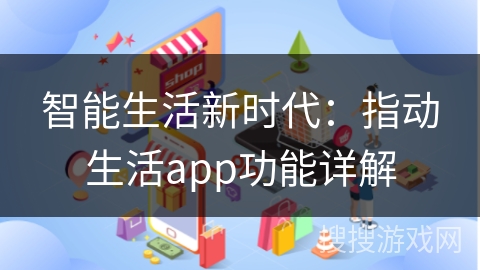 智能生活新时代：指动生活app功能详解