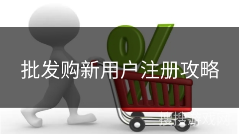 批发购新用户注册攻略
