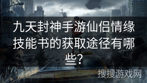 九天封神手游仙侣情缘技能书的获取途径有哪些？