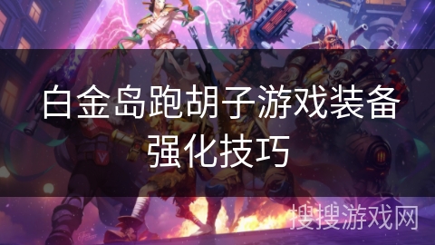 白金岛跑胡子游戏装备强化技巧