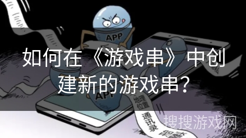 如何在《游戏串》中创建新的游戏串？