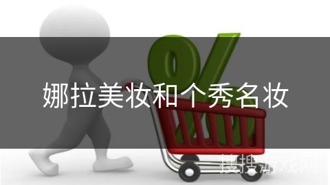 娜拉美妆和个秀名妆