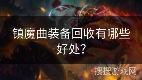 镇魔曲装备回收有哪些好处？