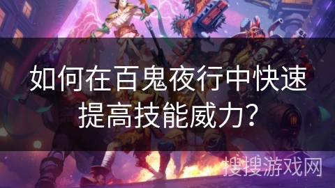 如何在百鬼夜行中快速提高技能威力？