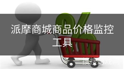 派摩商城商品价格监控工具
