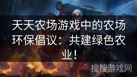天天农场游戏中的农场环保倡议：共建绿色农业！