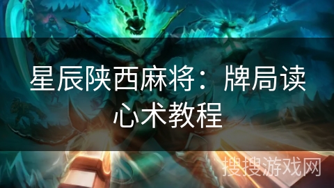 星辰陕西麻将：牌局读心术教程