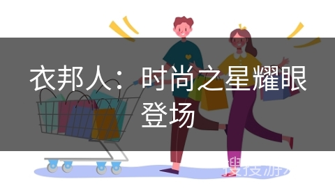 衣邦人：时尚之星耀眼登场