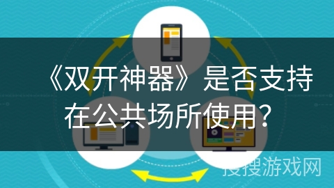 《双开神器》是否支持在公共场所使用？