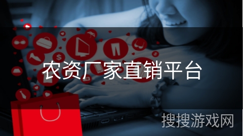 农资厂家直销平台