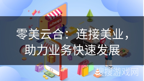零美云合：连接美业，助力业务快速发展
