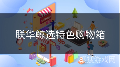 联华鲸选特色购物箱