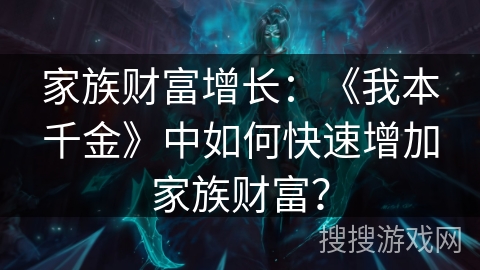 家族财富增长：《我本千金》中如何快速增加家族财富？
