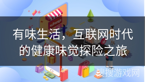 有味生活，互联网时代的健康味觉探险之旅