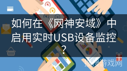 如何在《网神安域》中启用实时USB设备监控？