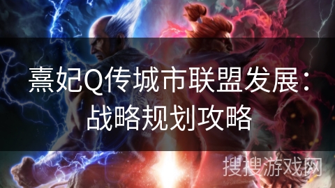 熹妃Q传城市联盟发展：战略规划攻略