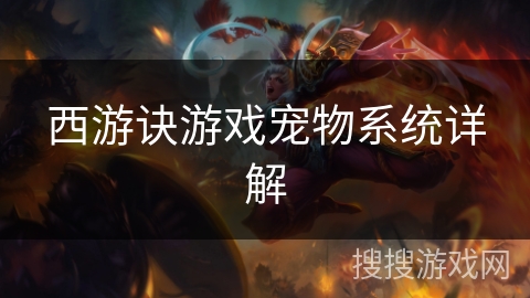 西游诀游戏宠物系统详解