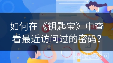 如何在《钥匙宝》中查看最近访问过的密码？