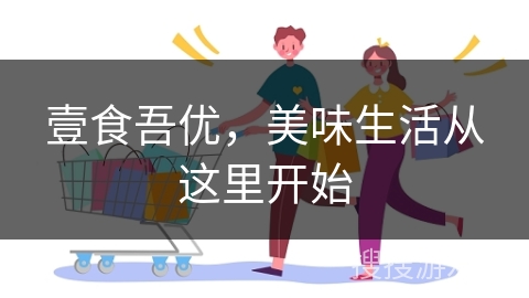 壹食吾优，美味生活从这里开始