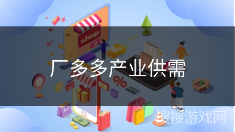 厂多多产业供需