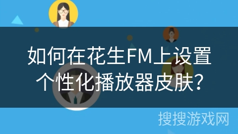 如何在花生FM上设置个性化播放器皮肤？