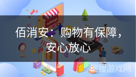 佰消安：购物有保障，安心放心
