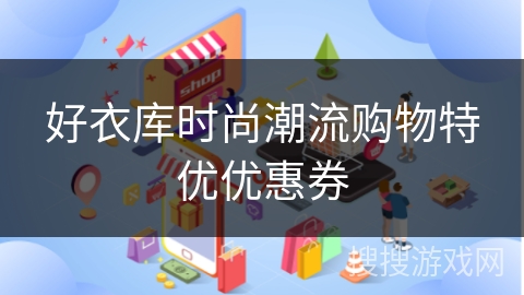 好衣库时尚潮流购物特优优惠券