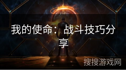 我的使命:战斗技巧分享 我的使命:战斗技巧分享