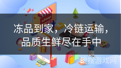 冻品到家，冷链运输，品质生鲜尽在手中