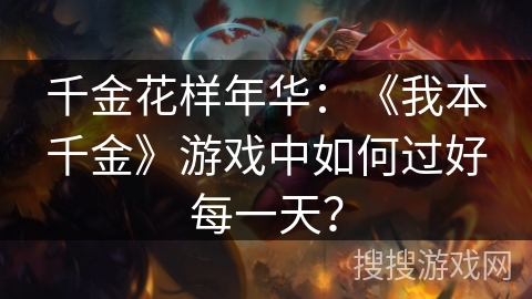 千金花样年华：《我本千金》游戏中如何过好每一天？