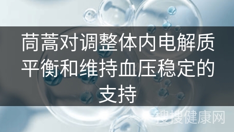 茼蒿对调整体内电解质平衡和维持血压稳定的支持