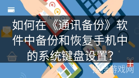 如何在《通讯备份》软件中备份和恢复手机中的系统键盘设置？