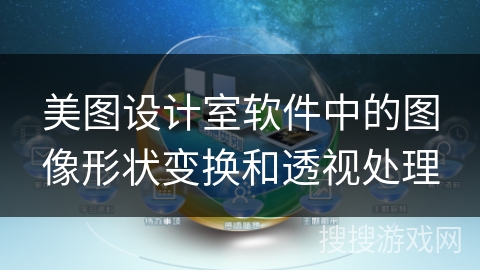 美图设计室软件中的图像形状变换和透视处理 美图设计室软件中的图像形状变换和透视处理
