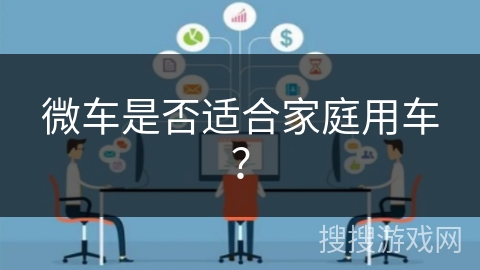 微车是否适合家庭用车? 微车是否适合家庭用车?