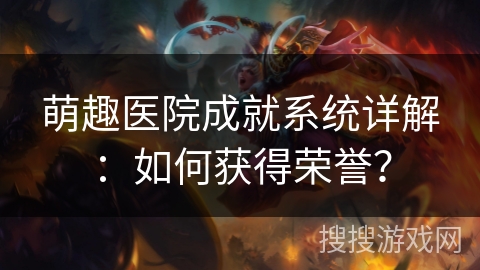 萌趣医院成就系统详解：如何获得荣誉？