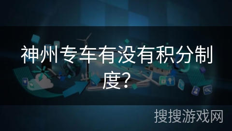 神州专车有没有积分制度？