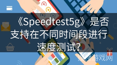《Speedtest5g》是否支持在不同时间段进行速度测试？