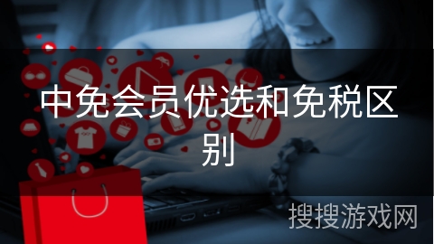 中免会员优选和免税区别