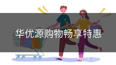 华优源购物畅享特惠 华优源购物畅享特惠